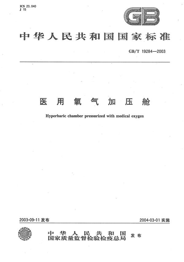 GBT 19284-2003 医用氧气加压舱