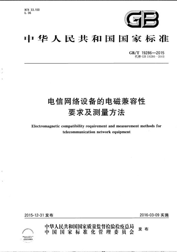 电信网络设备的电磁兼容性要求及测量方法 (GB/T 19286-2015)