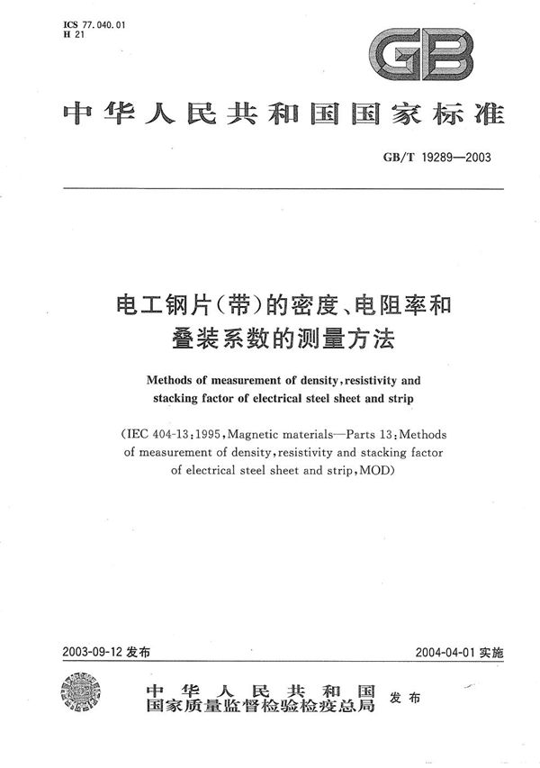 电工钢片(带)的密度、电阻率和叠装系数的测量方法 (GB/T 19289-2003)