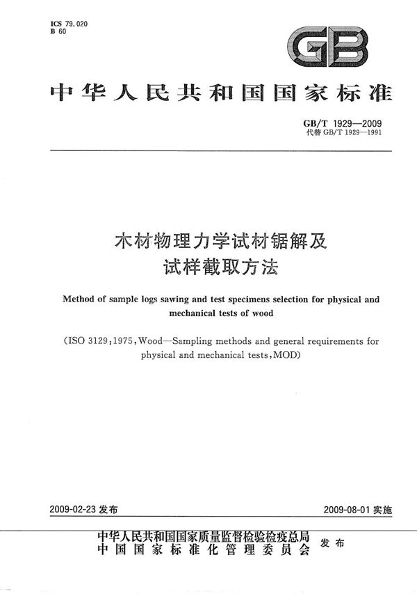 木材物理力学试材锯解及试样截取方法 (GB/T 1929-2009)