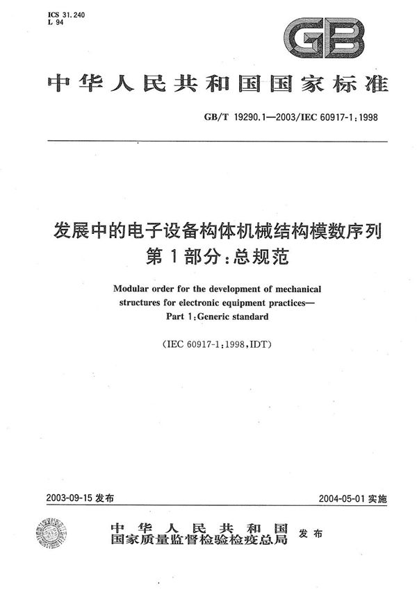 发展中的电子设备构体机械结构模数序列  第1部分:总规范 (GB/T 19290.1-2003)