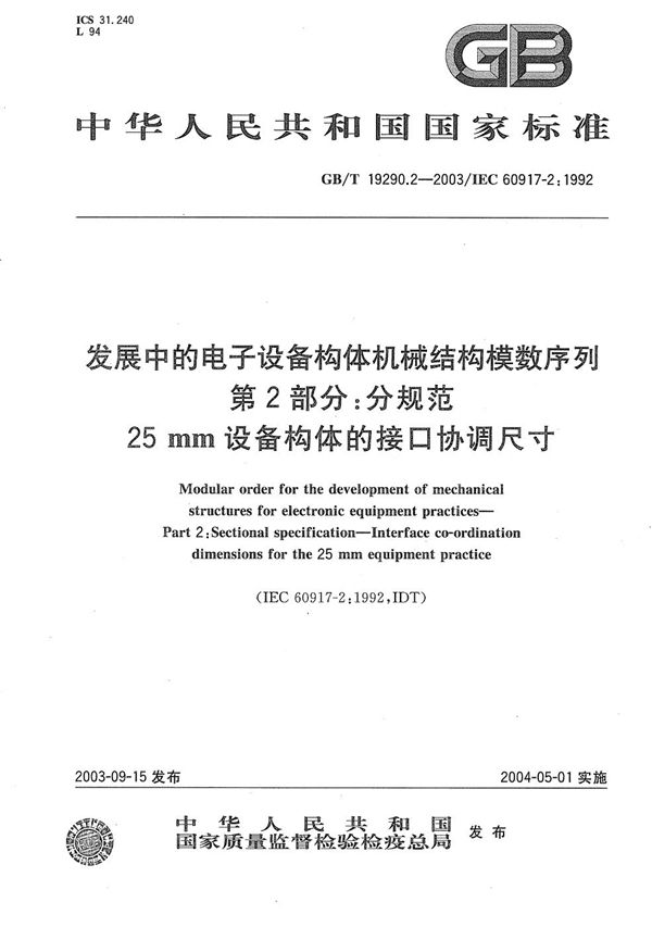 发展中的电子设备构体机械结构模数序列  第2部分: 分规范  25 mm设备构体的接口协调尺寸 (GB/T 19290.2-2003)