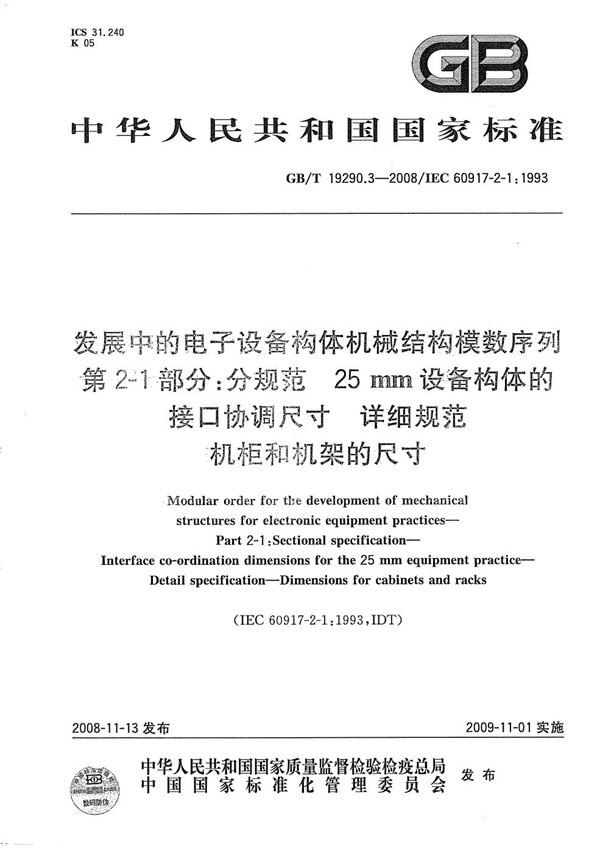 发展中的电子设备构体机械结构模数序列  第2-1部分：分规范 25mm设备构体的接口协调尺寸  详细规范  机柜和机架的尺寸 (GB/T 19290.3-2008)