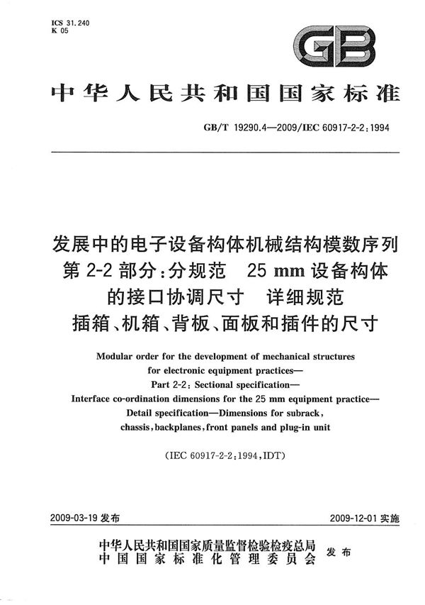 发展中的电子设备构体机械结构模数序列  第2-2部分：分规范  25mm设备构体的接口协调尺寸  详细规范  插箱、机箱、背板、面板和插件的尺寸 (GB/T 19290.4-2009)