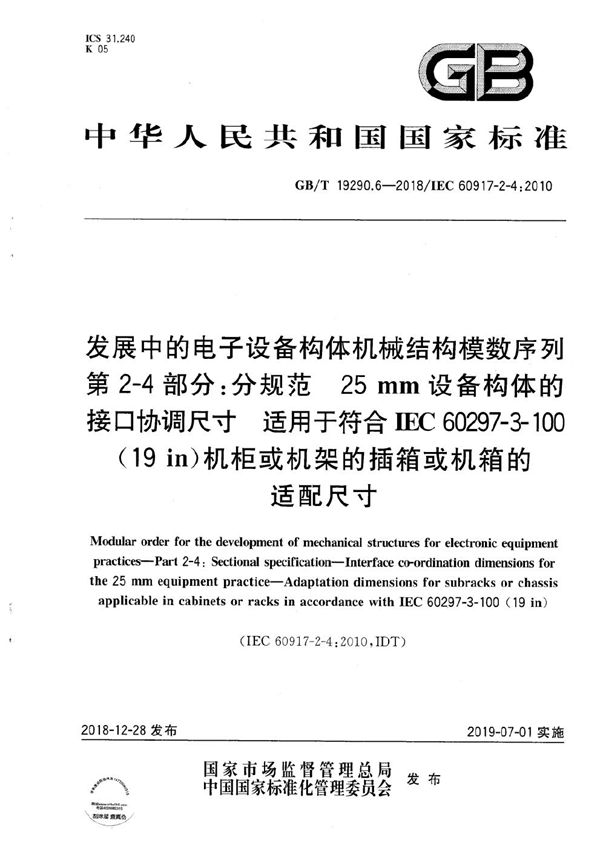 发展中的电子设备构体机械结构模数序列  第2-4部分:分规范  25 mm设备构体的接口协调尺寸  适用于符合IEC 60297-3-100(19 in)机柜或机架的插箱或机箱的适配尺寸 (GB/T 19290.6-2018)