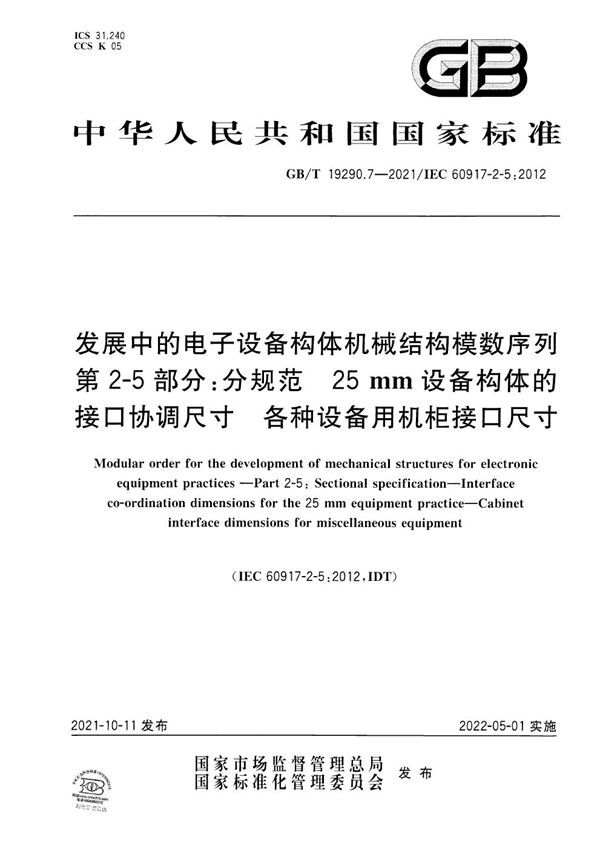 发展中的电子设备构体机械结构模数序列　第2-5部分：分规范　25 mm设备构体的接口协调尺寸　各种设备用机柜接口尺寸 (GB/T 19290.7-2021)