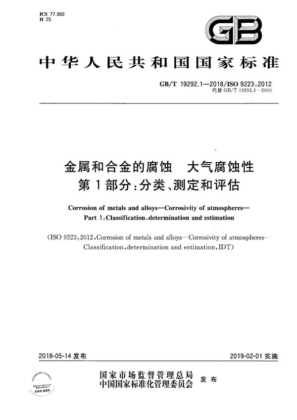 金属和合金的腐蚀 大气腐蚀性  第1部分：分类、测定和评估 (GB/T 19292.1-2018)