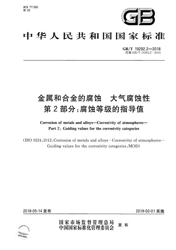 金属和合金的腐蚀 大气腐蚀性 第2部分：腐蚀等级的指导值 (GB/T 19292.2-2018)