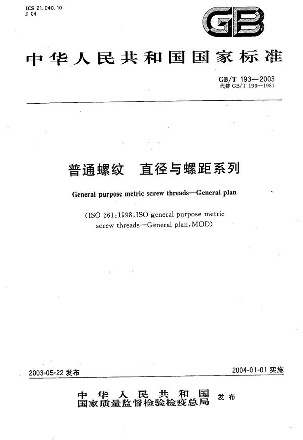 GBT 193-2003 普通螺纹 直径与螺距系列