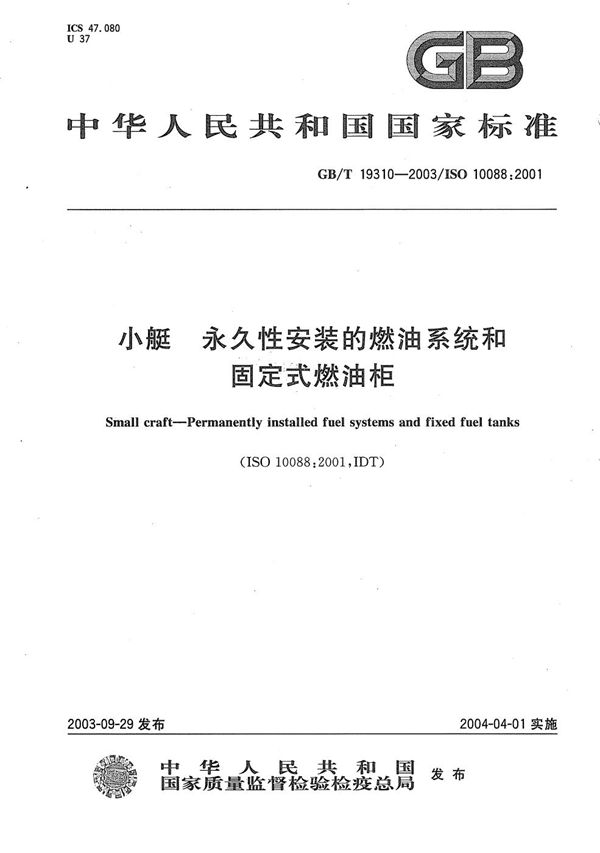 GBT 19310-2003 小艇 永久性安装的燃油系统和固定式燃油柜