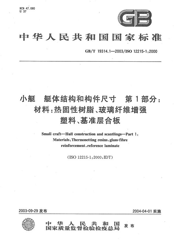 小艇  艇体结构和构件尺寸  第1部分:材料:热固性树脂、玻璃纤维增强塑料、基准层合板 (GB/T 19314.1-2003)