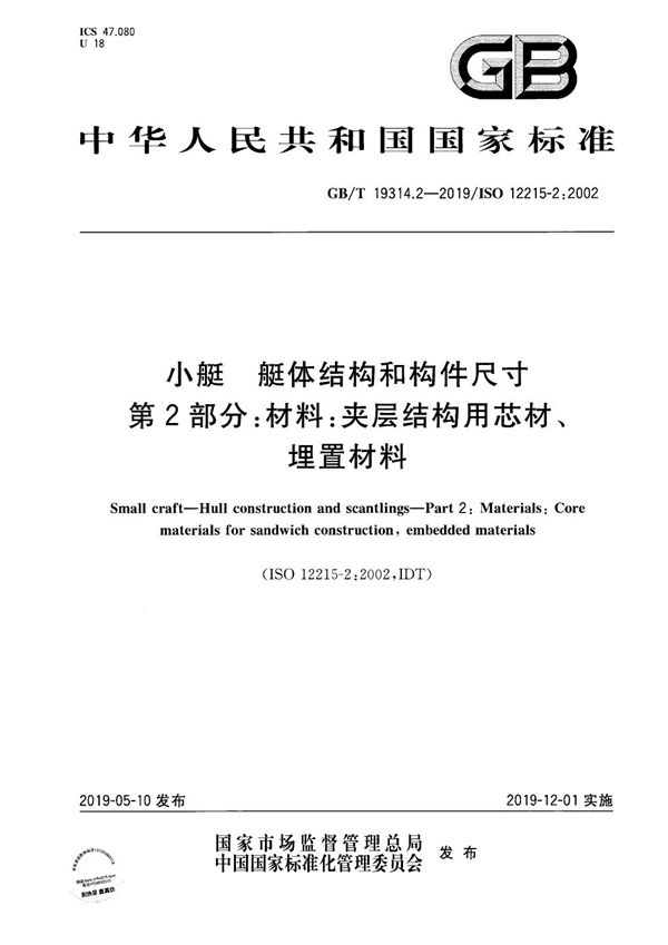 小艇 艇体结构和构件尺寸 第2部分：材料：夹层结构用芯材、埋置材料 (GB/T 19314.2-2019)