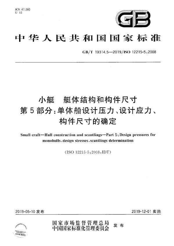 小艇 艇体结构和构件尺寸  第5部分：单体船设计压力、设计应力、构件尺寸的确定 (GB/T 19314.5-2019)