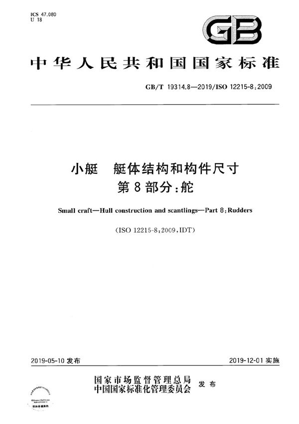 小艇 艇体结构和构件尺寸 第8部分：舵 (GB/T 19314.8-2019)