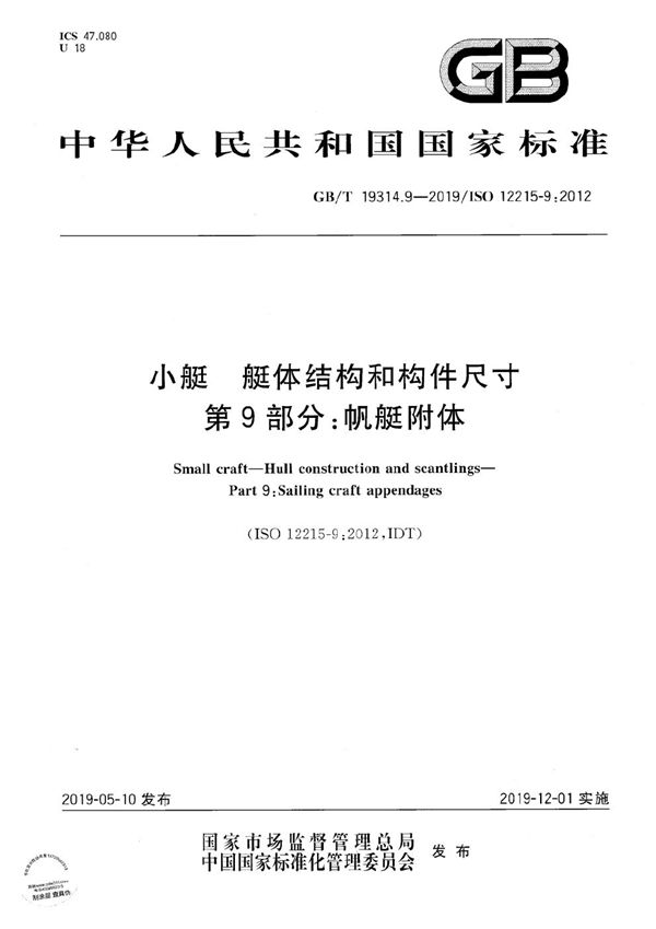 小艇 艇体结构和构件尺寸 第9部分：帆艇附体 (GB/T 19314.9-2019)