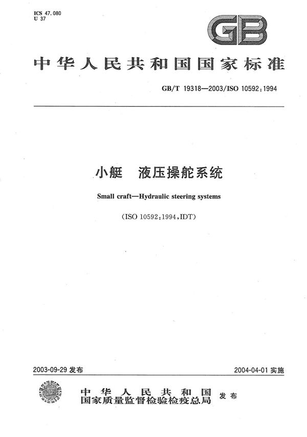 GBT 19318-2003 小艇 液压操舵系统