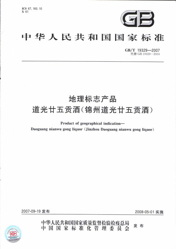 地理标志产品  道光廿五贡酒(锦州道光廿五贡酒) (GB/T 19329-2007)