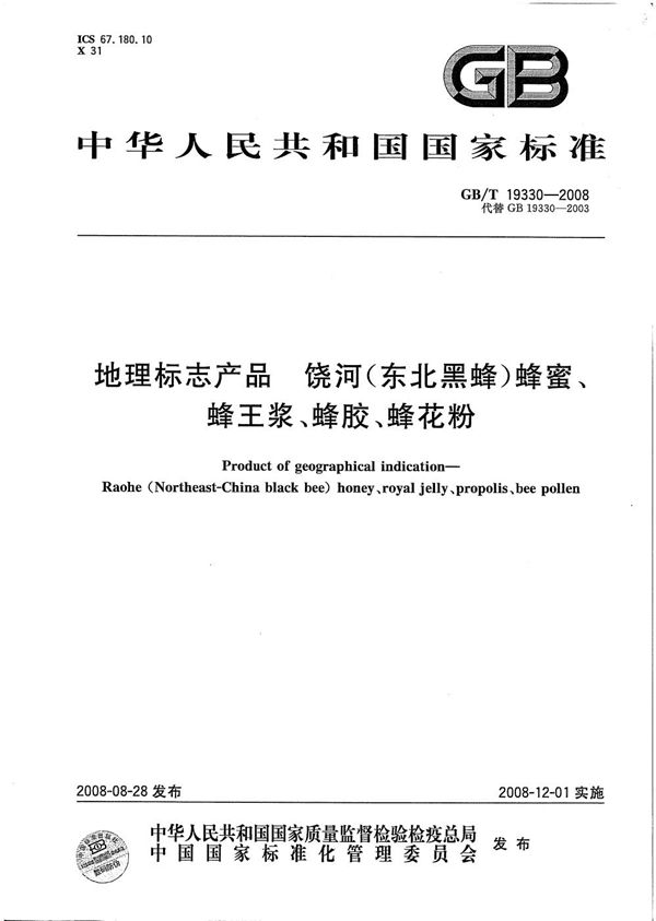 地理标志产品  饶河(东北黑蜂) 蜂蜜、蜂王浆、蜂胶、蜂花粉 (GB/T 19330-2008)