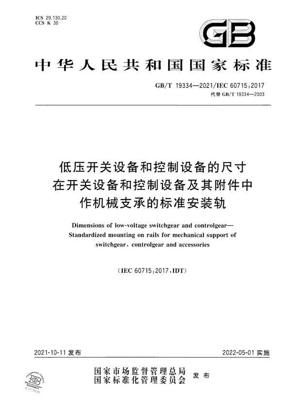 低压开关设备和控制设备的尺寸 在开关设备和控制设备及其附件中作机械支承的标准安装轨 (GB/T 19334-2021)