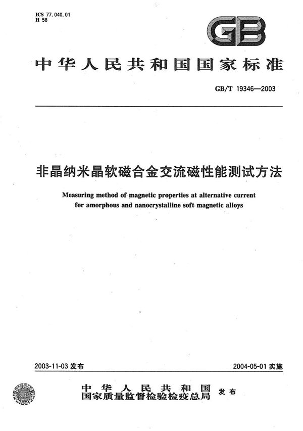 GBT 19346-2003 非晶纳米晶软磁合金交流磁性能测试方法