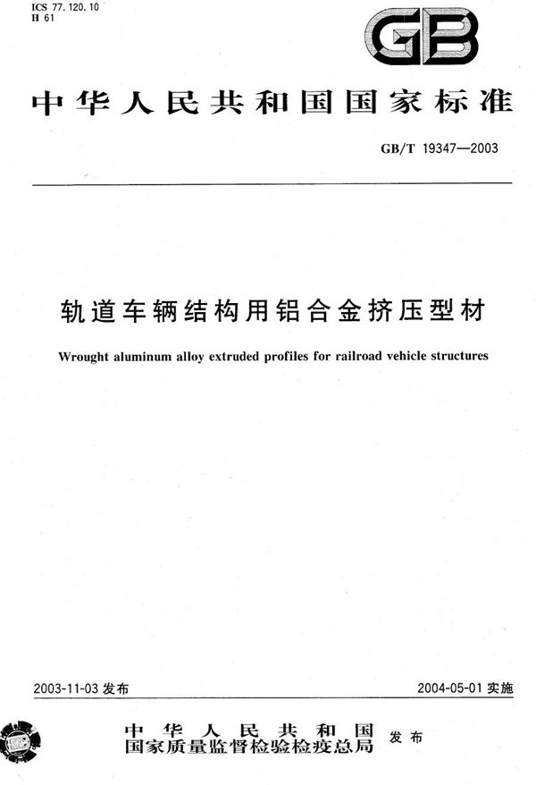 GBT 19347-2003 轨道车辆结构用铝合金挤压型材