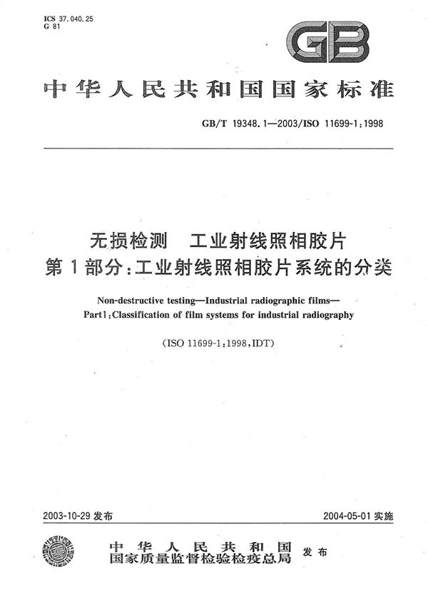 无损检测  工业射线照相胶片  第1部分:工业射线照相胶片系统的分类 (GB/T 19348.1-2003)