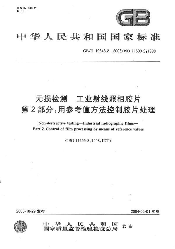 无损检测  工业射线照相胶片  第2部分:用参考值方法控制胶片处理 (GB/T 19348.2-2003)