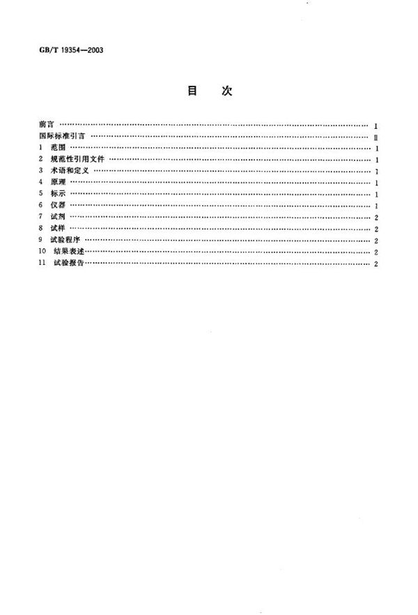 铝搪瓷  在电解液作用下铝上瓷层密着性的测定(剥落试验) (GB/T 19354-2003)