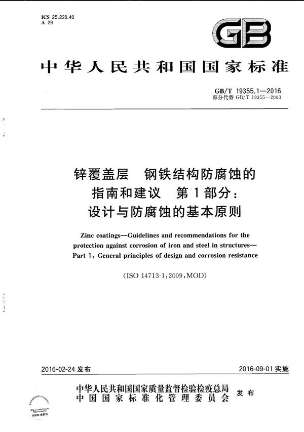 锌覆盖层  钢铁结构防腐蚀的指南和建议  第1部分：设计与防腐蚀的基本原则 (GB/T 19355.1-2016)