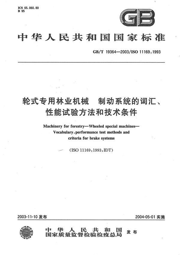 轮式专用林业机械  制动系统的词汇、性能试验方法和技术条件 (GB/T 19364-2003)