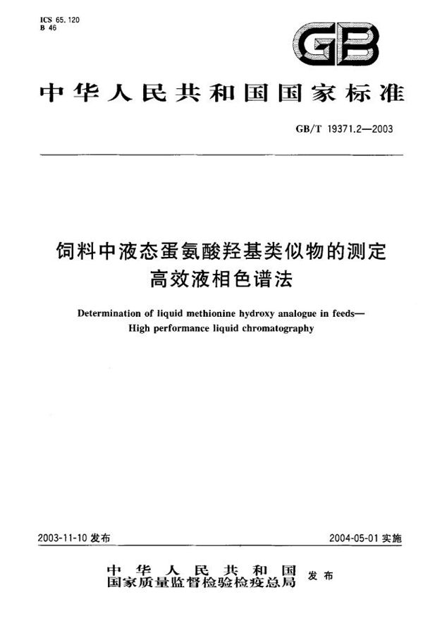 GBT 19371.2-2003 饲料中液态蛋氨酸羟基类似物的测定 高效液相色谱法