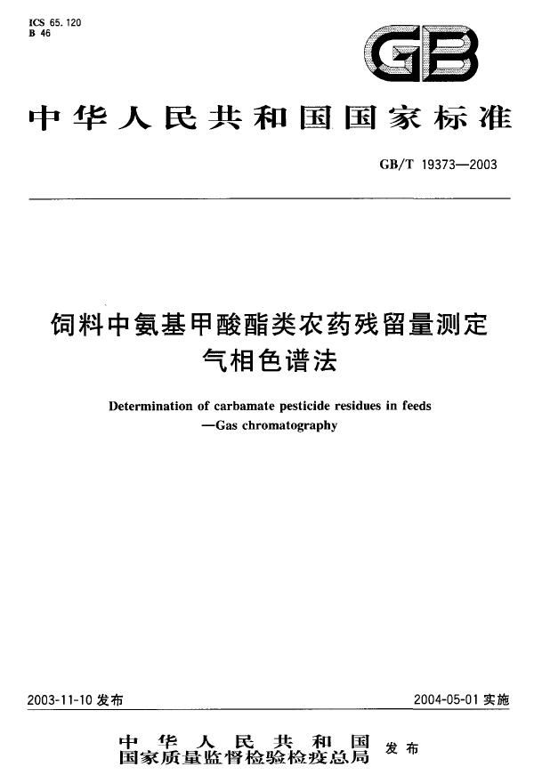 饲料中氨基甲酸酯类农药残留量测定  气相色谱法 (GB/T 19373-2003)