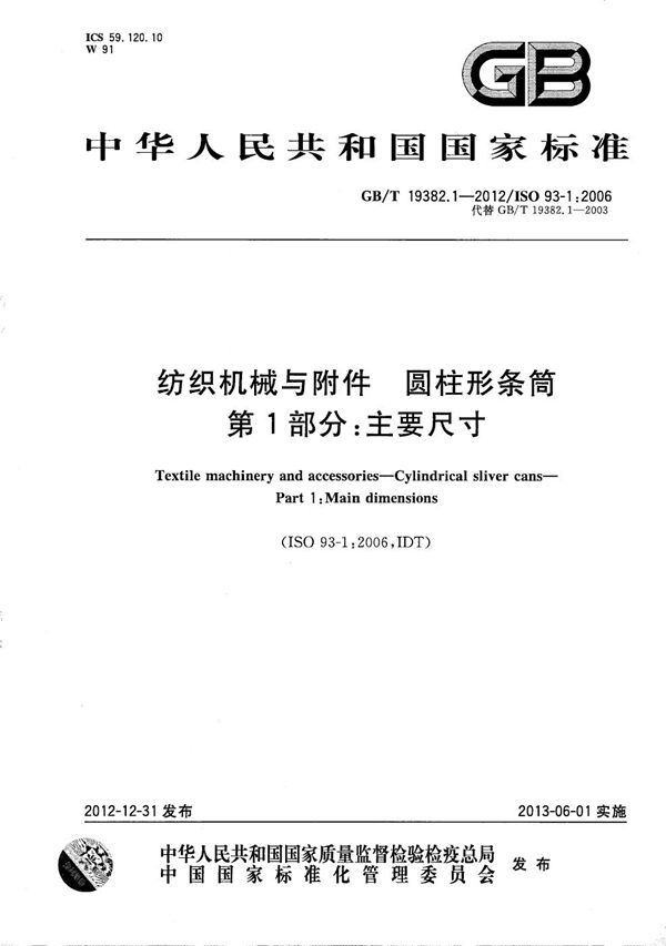 GBT 19382.1-2012 纺织机械与附件 圆柱形条筒 第1部分 主要尺寸