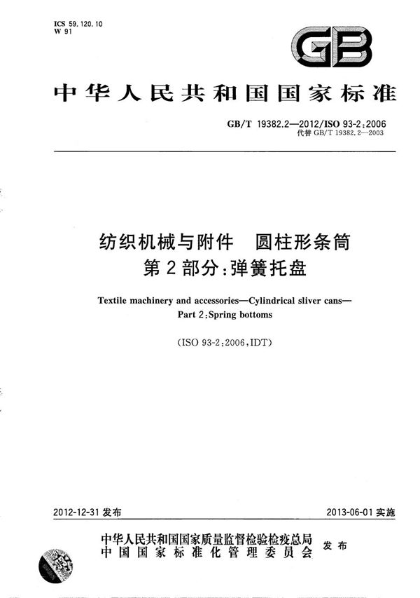 纺织机械与附件  圆柱形条筒  第2部分：弹簧托盘 (GB/T 19382.2-2012)