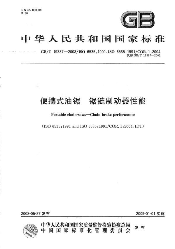 GBT 19387-2008 便携式油锯 锯链制动器性能