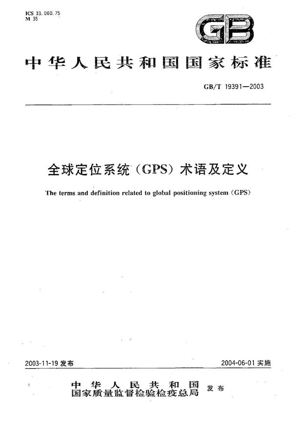 全球定位系统(GPS)术语及定义 (GB/T 19391-2003)