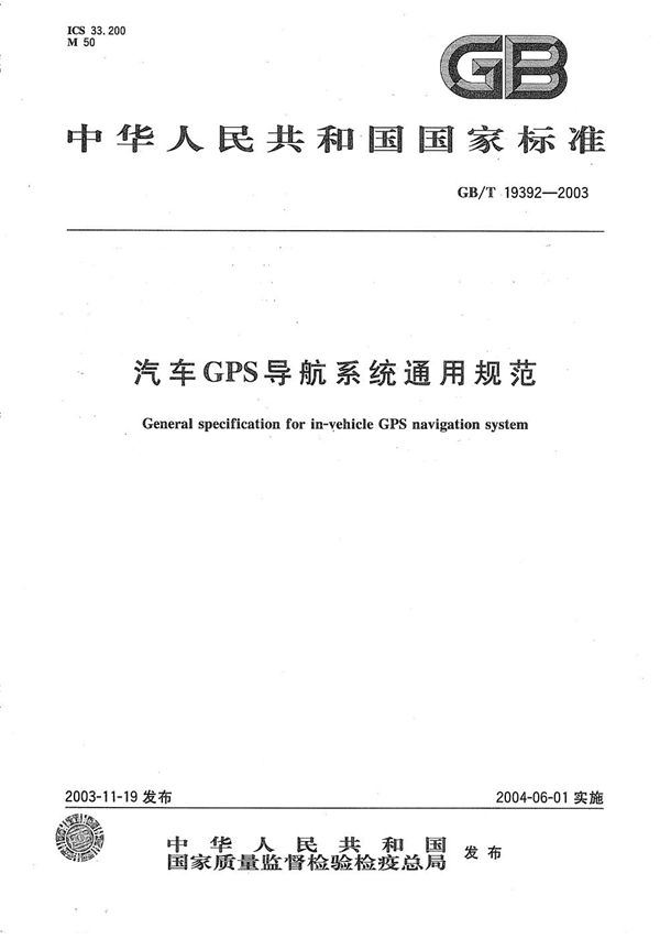 GB/T 19392-2003 汽车GPS导航系统通用规范