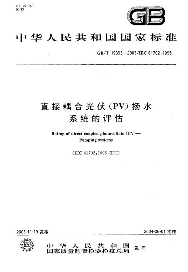 直接耦合光伏(PV)扬水系统的评估 (GB/T 19393-2003)