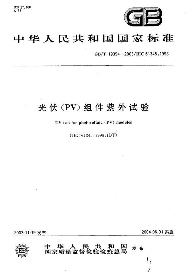 光伏(PV)组件紫外试验 (GB/T 19394-2003)