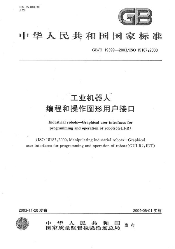 GBT 19399-2003 工业机器人 编程和操作图形用户接口