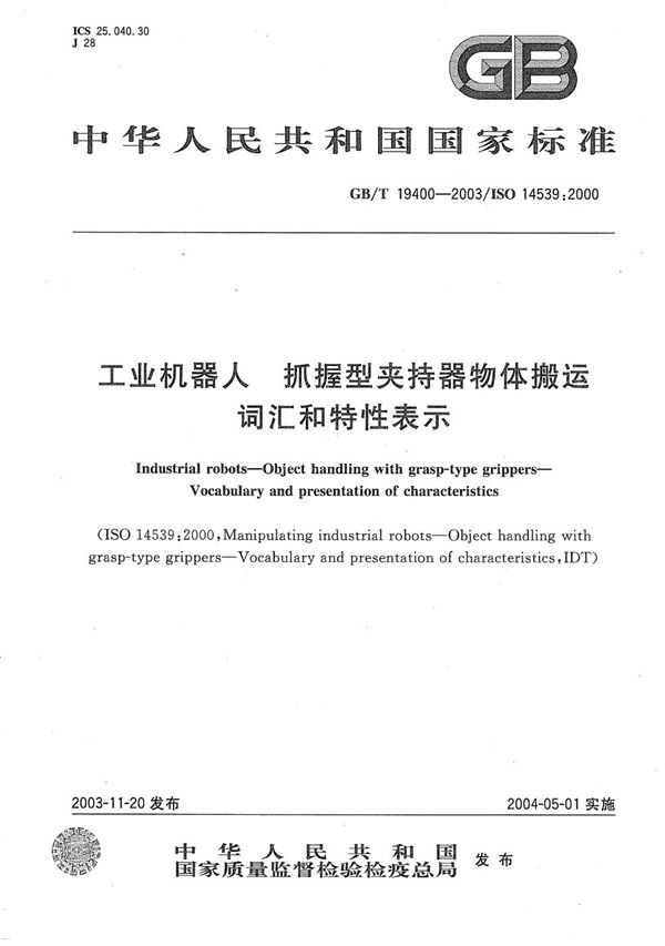 工业机器人  抓握型夹持器物体搬运  词汇和特性表示 (GB/T 19400-2003)