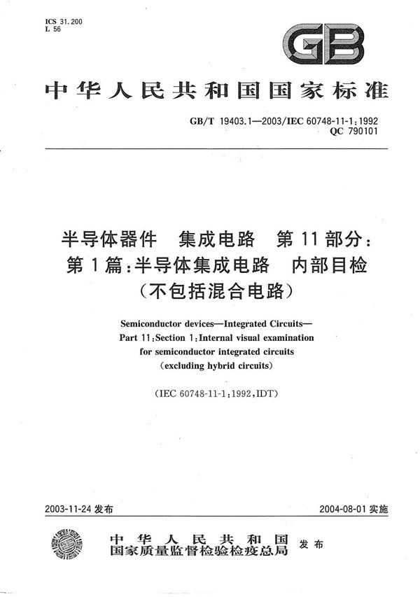 半导体器件  集成电路  第11部分:第1篇:半导体集成电路  内部目检 (不包括混合电路) (GB/T 19403.1-2003)