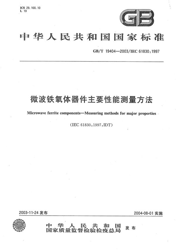 微波铁氧体器件主要性能测量方法 (GB/T 19404-2003)