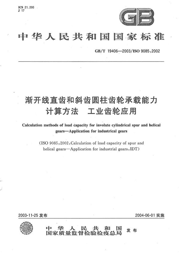 渐开线直齿和斜齿圆柱齿轮承载能力计算方法  工业齿轮应用 (GB/T 19406-2003)