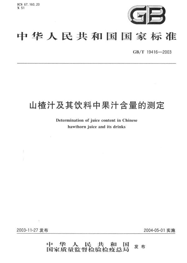 山楂汁及其饮料中果汁含量的测定 (GB/T 19416-2003)