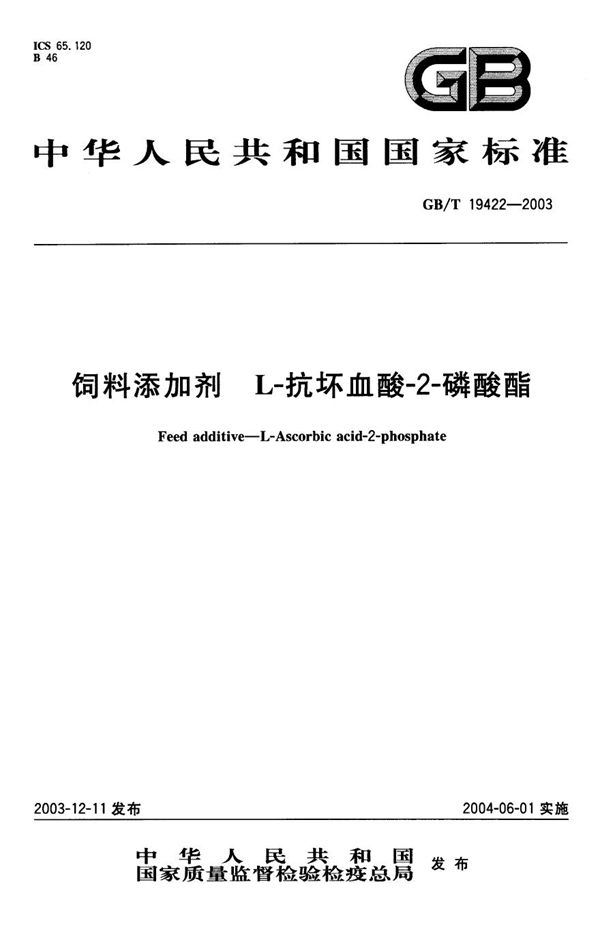 饲料添加剂  L-抗坏血酸-2-磷酸酯 (GB/T 19422-2003)