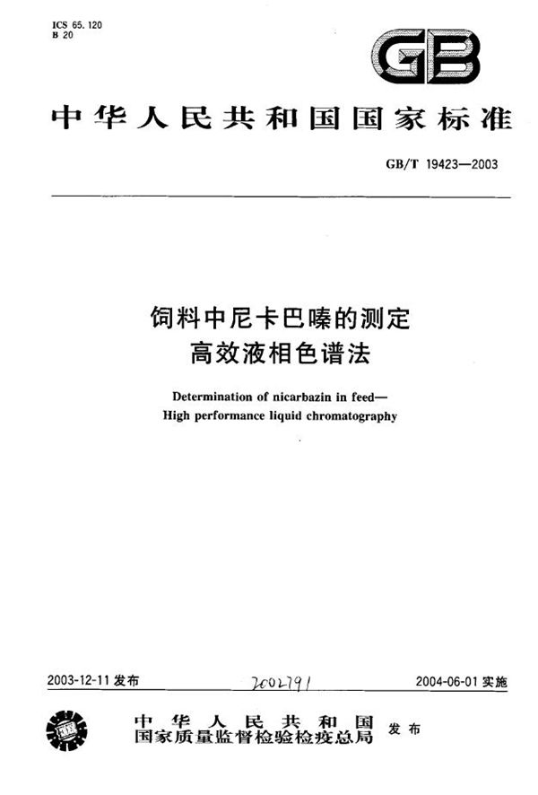 饲料中尼卡巴嗪的测定  高效液相色谱法 (GB/T 19423-2003)