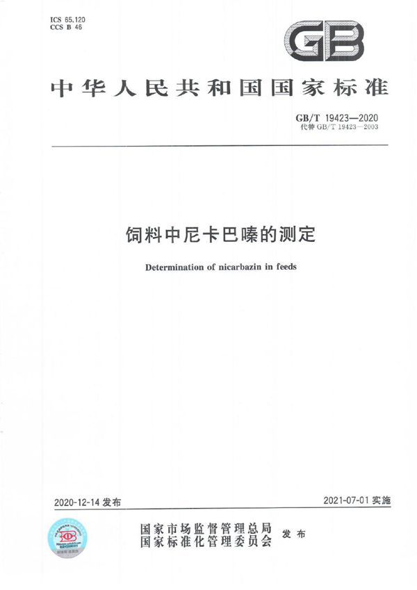 饲料中尼卡巴嗪的测定 (GB/T 19423-2020)