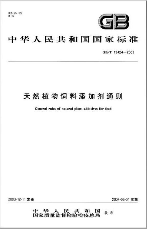 天然植物饲料添加剂通则 (GB/T 19424-2003)