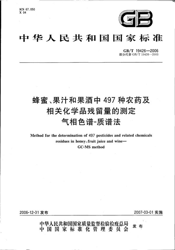 蜂蜜、果汁和果酒中497种农药及相关化学品残留量的测定 气相色谱-质谱法 (GB/T 19426-2006)